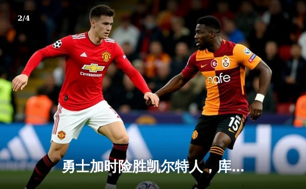 勇士加时险胜凯尔特人，库里43分创总决赛三分新纪录 - 2